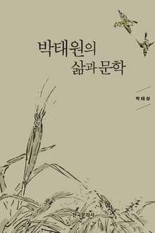 박태원의 삶과 문학