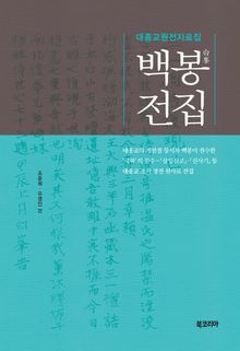 백봉전집