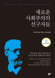 새로운 사회주의의 선구자들