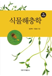 개정판 | 생물해충학 (2판)