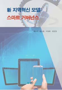 신 지역혁신 모델: 스마트 거버넌스