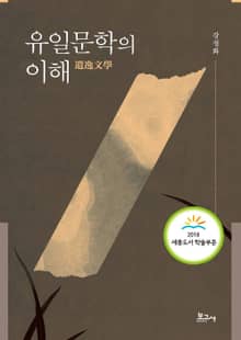 遺逸文學의 이해