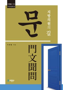 지방의원의 길, 문