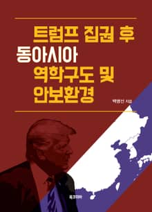트럼프 집권 후 동아시아 역학구도 및 안보환경
