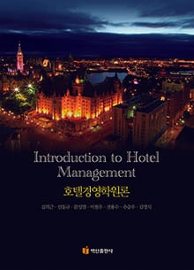 호텔경영학원론
