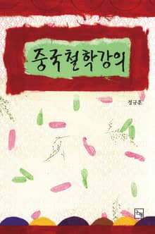 중국철학강의