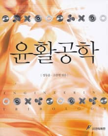윤활공학