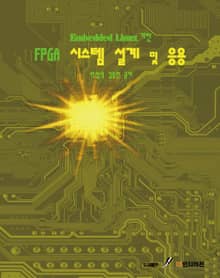 Embedded Linux 기반:FPGA 시스템 설계 및 응용
