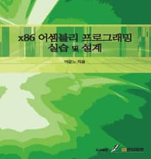 x86 어셈블리 프로그래밍 실습 및 설계