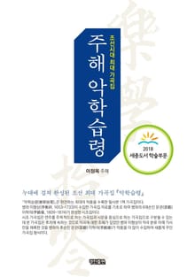 주해 악학습령_조선시대 최대 가곡집