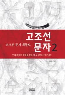 고조선 문자 2