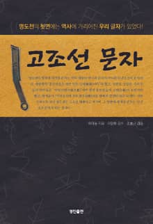 고조선문자