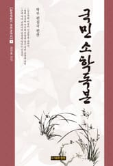 국민소학독본 표지 이미지