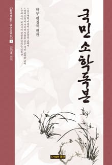 국민소학독본
