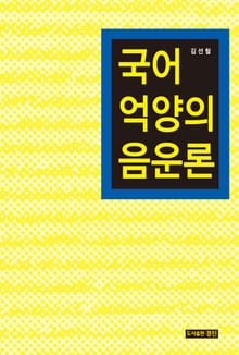국어 억양의 음운론