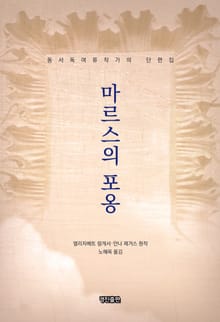 마르스의 포옹