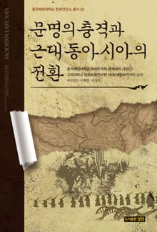 문명의 충격과 근대 동아시아의 전환
