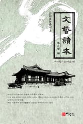 문예독본:근대독본총서. 2 표지 이미지