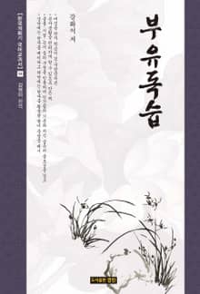 부유독습