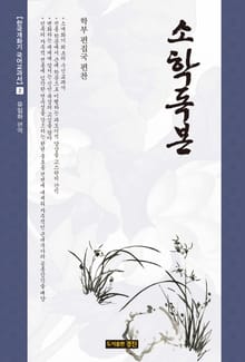 소학독본