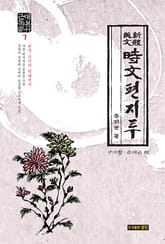 시문편지투:근대독본총서. 7 표지 이미지