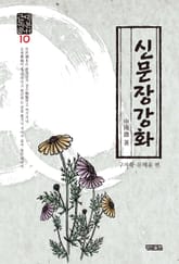 신문장강화:근대독본총서. 10 표지 이미지