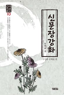 신문장강화:근대독본총서. 10