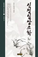 신정심상소학 표지 이미지