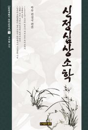 신정심상소학