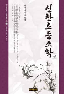 신찬초등소학 상
