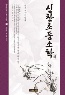 신찬초등소학 하