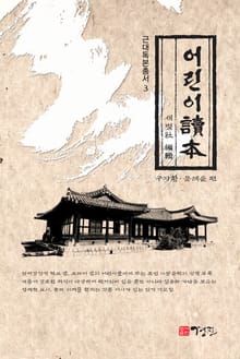 어린이독본_근대독본총서. 3