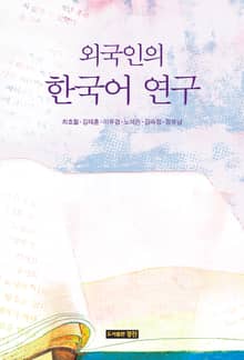 외국인의 한국어 연구