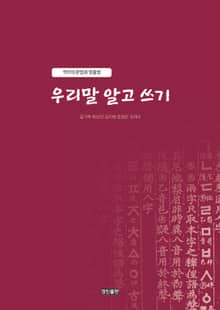 우리말 알고 쓰기