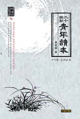 이십세기 청년독본:근대독본총서. 4 표지 이미지