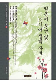 일본어 보급 및 조선어 정책 자료