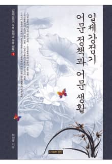 일제강점기 어문 정책과 어문 생활