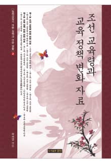 조선 교육령과 교육 정책 변화 자료