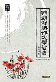 조선어작문학습서:근대독본총서. 6