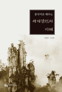 중국어로 배우는 세계명언의 지혜