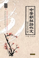 중등조선어작문:근대독본총서. 5 표지 이미지