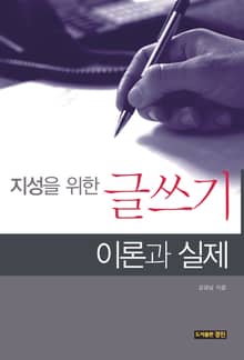 지성을 위한 글쓰기 이론과 실제