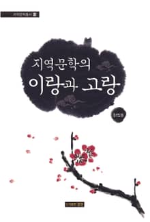 지역문학의 이랑과 고랑