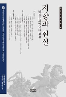 지향과 현실: 남북문화예술의 접점