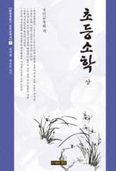 초등소학 (상) 표지 이미지