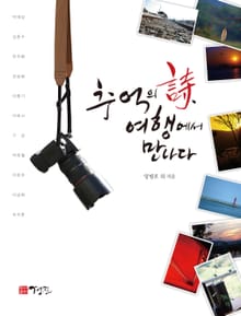추억의 시, 여행에서 만나다