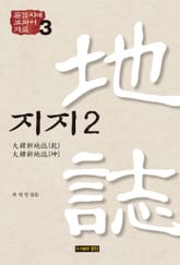 통감시대 교과서 자료 3: 지지 2 표지 이미지