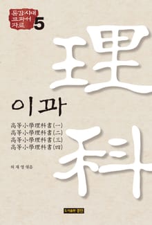 통감시대 교과서 자료 5: 이과