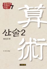 통감시대 교과서 자료 7: 산술 2 표지 이미지