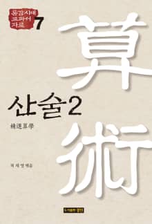 통감시대 교과서 자료 7: 산술 2